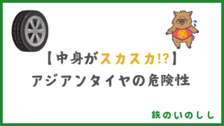 アジアンタイヤの危険性とは?国産タイヤとの違いとパンク事例を実体験で解説