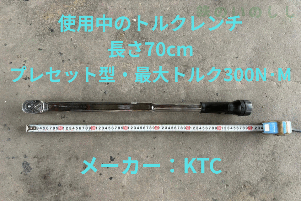 現在使用しているトルクレンチの説明
