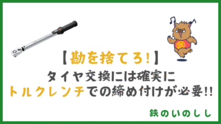 ホイール脱落を防ぐ!整備士が教えるトルクレンチの選び方と使い方