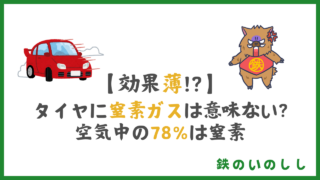 【整備士が解説】タイヤに窒素ガスは必要?空気との違いと本当に使うべきシーン