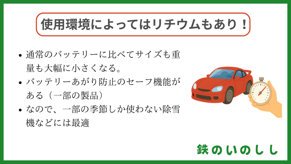 使用環境によってはリチウムイオンバッテリーもあり!