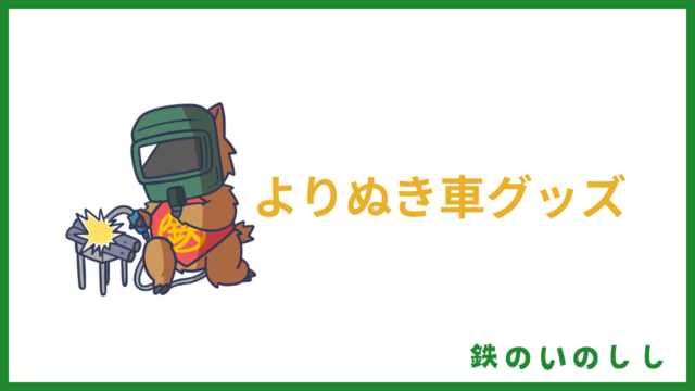 よりぬき車グッズ