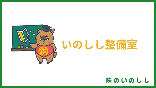 いのしし整備室