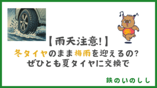 スタッドレスタイヤは梅雨に危ない?夏タイヤに替えるべき理由と安全対策まとめ