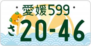 愛媛県ご当地ナンバー