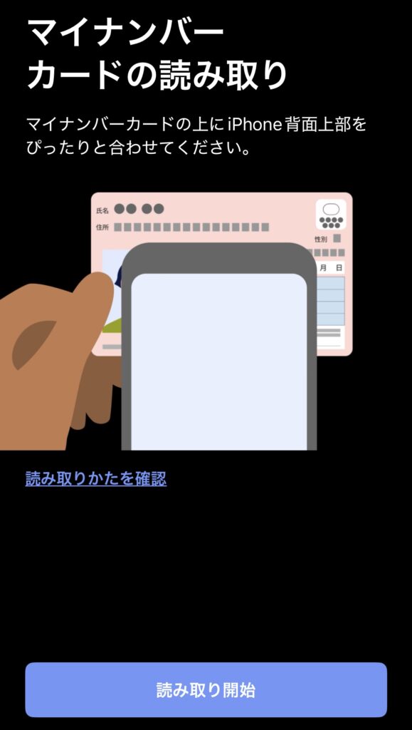 マイナンバーカードの読み取り