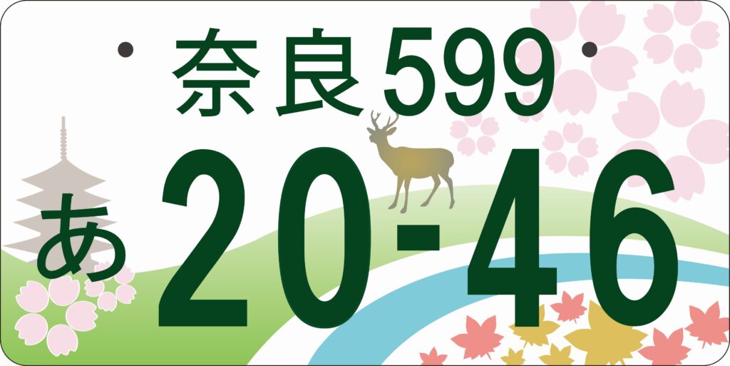 奈良県ご当地ナンバー