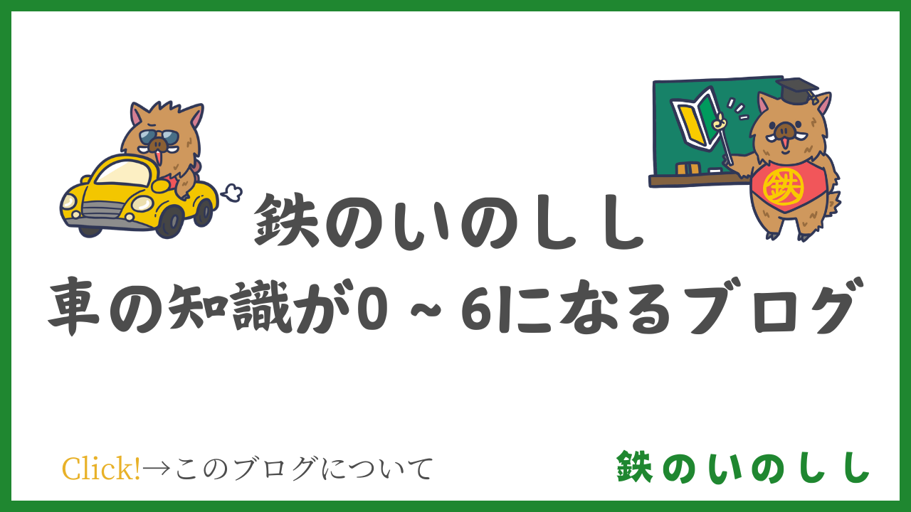 鉄のいのししブログってなに？