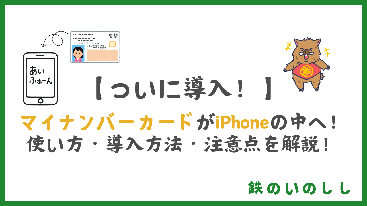 マイナンバーカードをiPhoneに登録すると何ができる？使い方と注意点を解説！