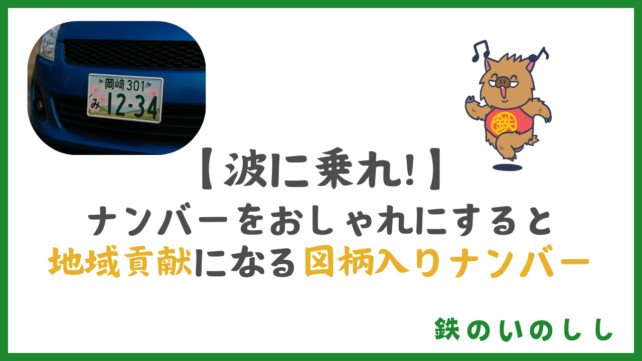 【2025年最新版】全国ご当地ナンバー デザイン74種の概要と申込方法・寄付金まとめ