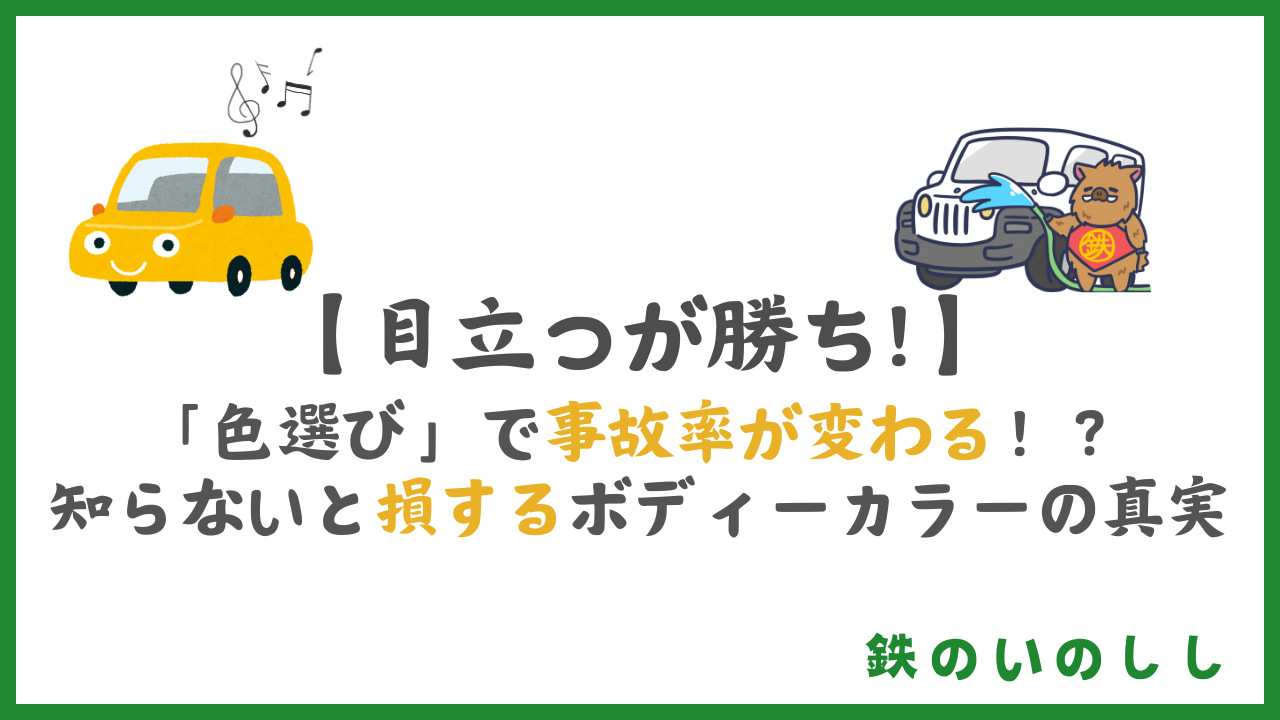 【ボディーカラー】車の色で事故率も変わる？整備士が語る“人気色の盲点”とは