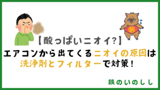 酸っぱいニオイの正体はコレ！車のエアコン消臭に効く対策3選