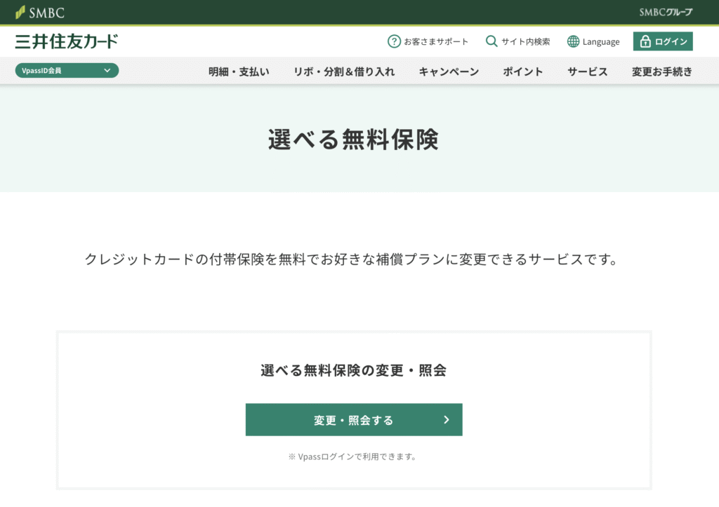 三井住友カードの選べる無料保険
