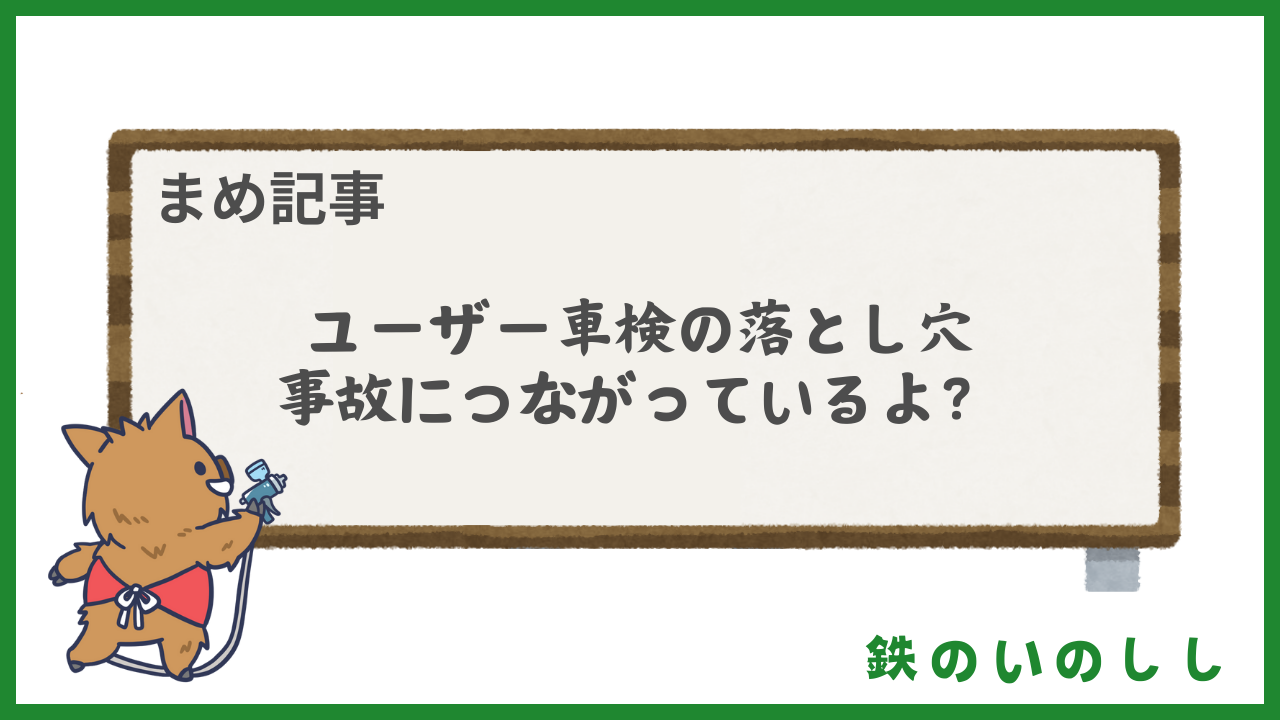 ユーザー車検は安心じゃない？民間車検との違いと整備士が語る実例
