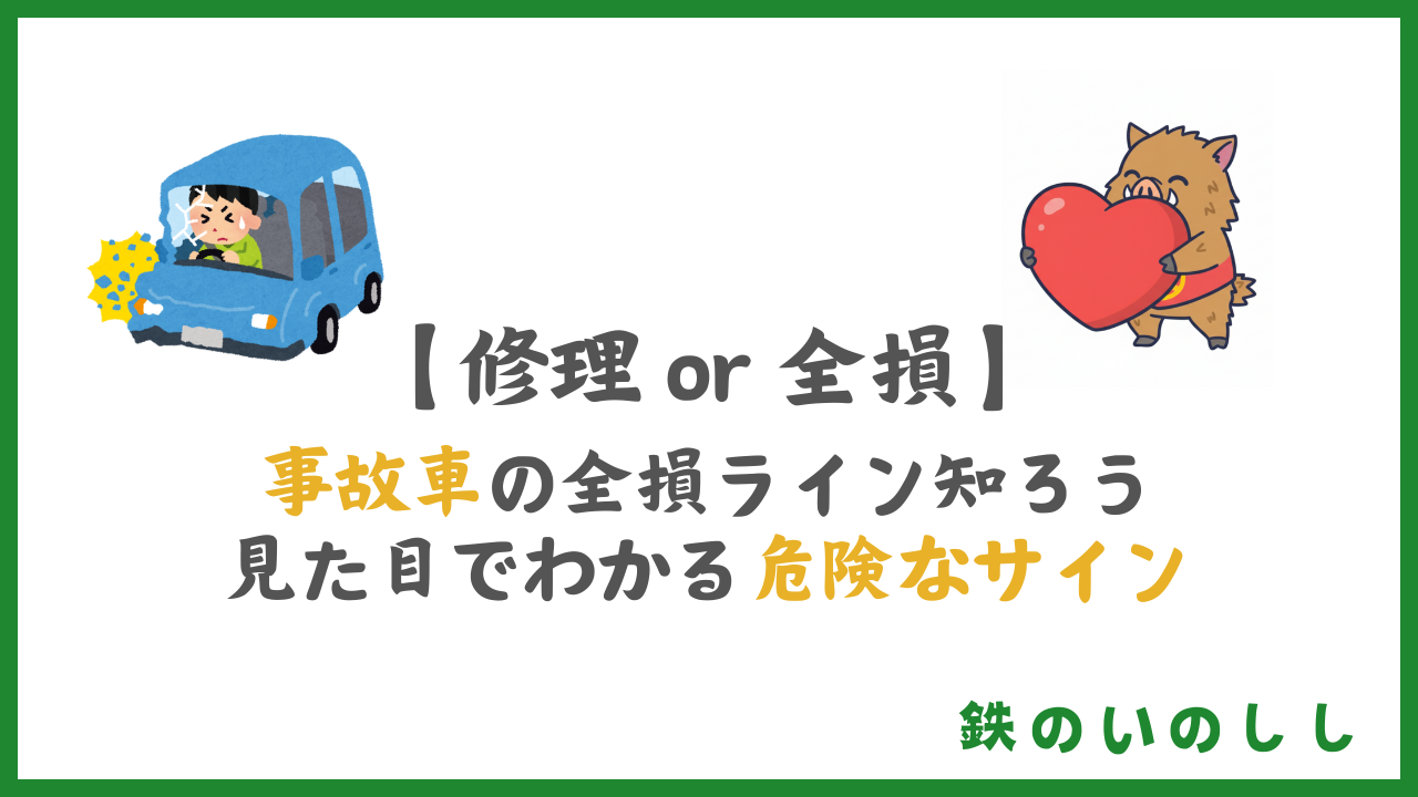 事故車は修理すべき？廃車すべき？整備士が教える判断基準と全損ライン