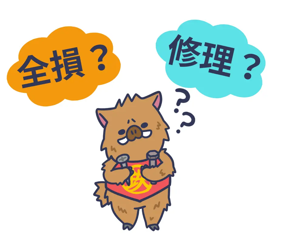 全損?修理?車両価格<修理代を知る