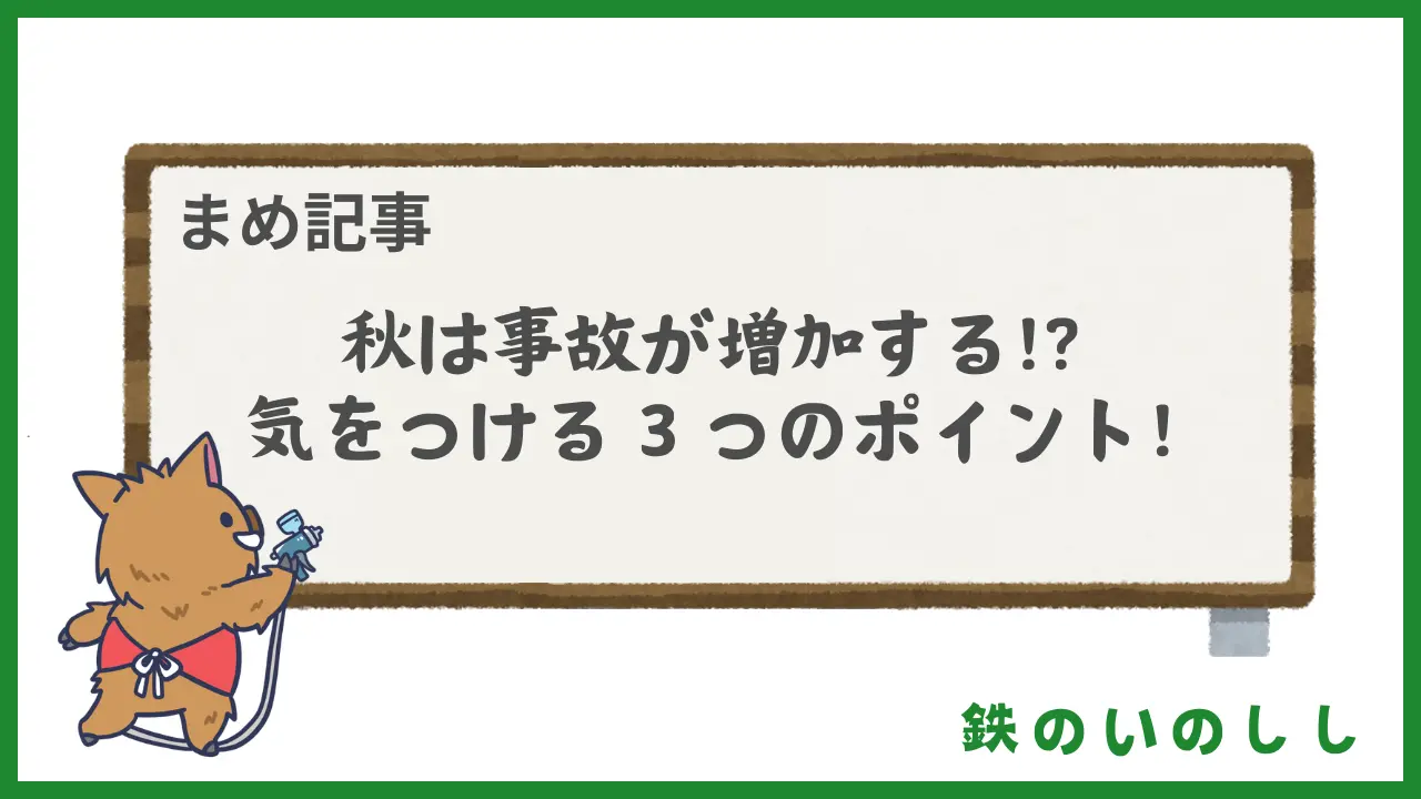 秋は事故が増える季節！落ち葉スリップ・動物飛び出し・火災リスクをチェック