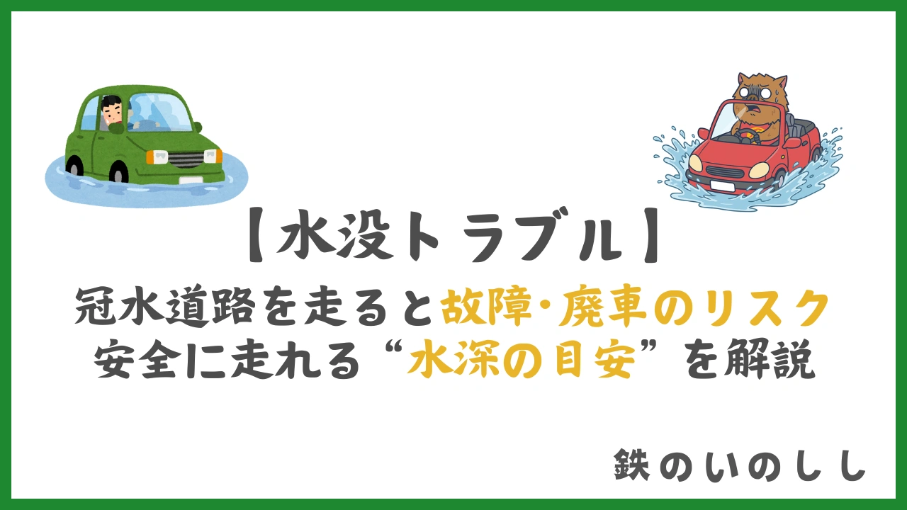 冠水道路はどこまで大丈夫？整備士が教える『走行限界』と『壊れるパーツ』