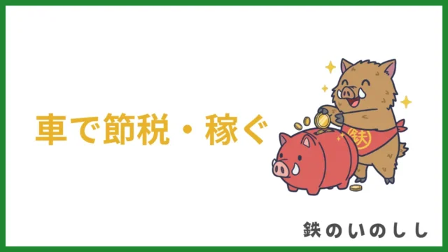 車で節税・稼ぐ